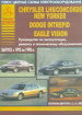 Chrysler LHS, Concorde, New Yorker, Dodge Intrepid  Eagle Visio                                                                                      