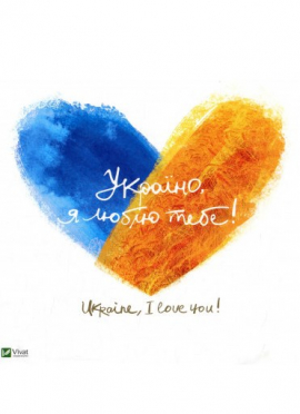 ,   ! Ukraine, I love you!