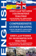 Comprehensive Guided Reading. For Economists, Managers, Financiers, Translators.     .
