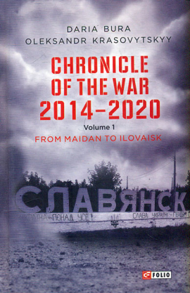Chronicle of the War 2014-2020. V.1.From Maidan to Ilovaisk ( . 2014-2020..1)