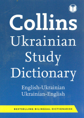 - -  (Collins Ukrainian Study Dictionary)