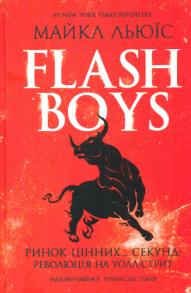 Flash Boys.   ... :   -