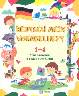 Deutsch Mein Vokabelheft. ̳  ..1-4 . 2019