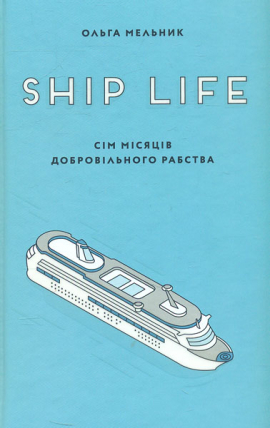 Ship life. ѳ   