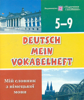 Deutsch Mein Vokabelheft.̳  ..5-9 .