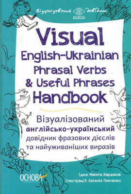 Visual English-Ukrainian Phrasal Verbs & Useful Phrases Hand-book. ³ -   䳺   